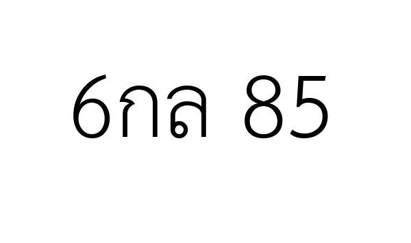 6กล 85